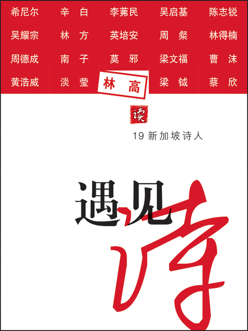 Title details for 遇见诗 by 林高 - Available